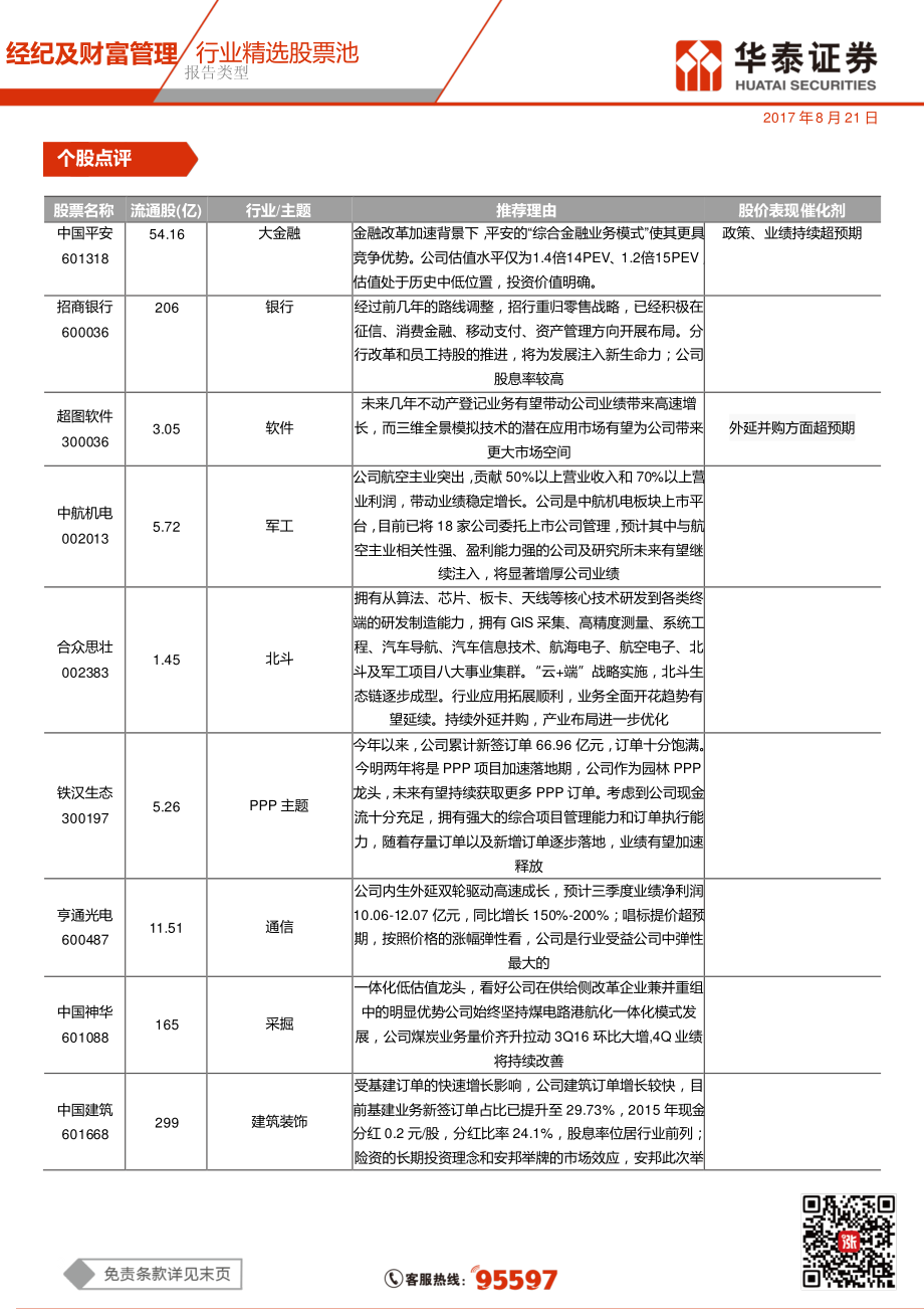 20170821-华泰证券-行业精选股票池：市场强势震荡体现韧性.pdf_第3页