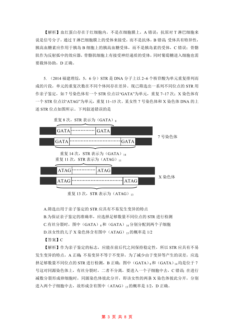 2014年福建高考生物真题及答案.doc_第3页