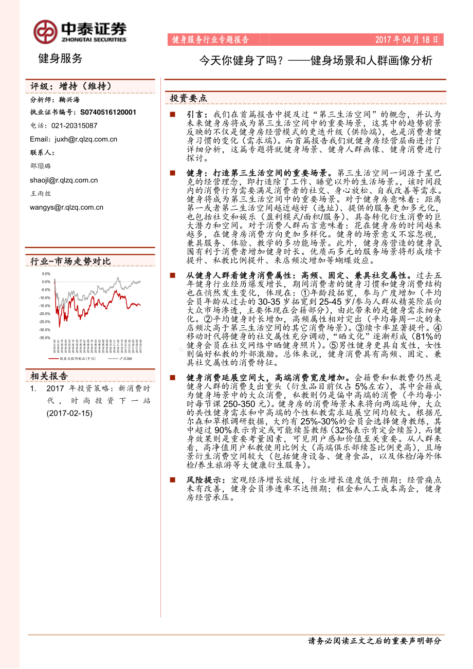 2017健身场景和人群画像分析：今天你健身了吗？-10页-【未来营销实验室】.pdf_第1页