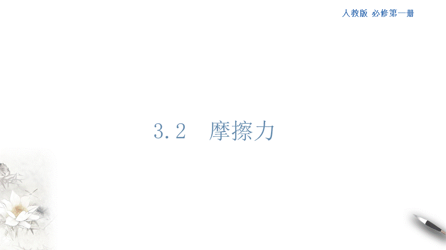 3.2 摩擦力课件（1）(共44张PPT).pptx_第1页