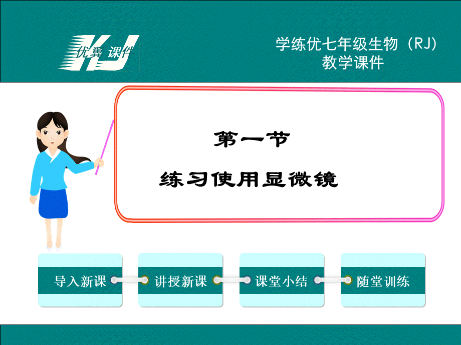 1.第一节练习使用显微镜.ppt_第1页