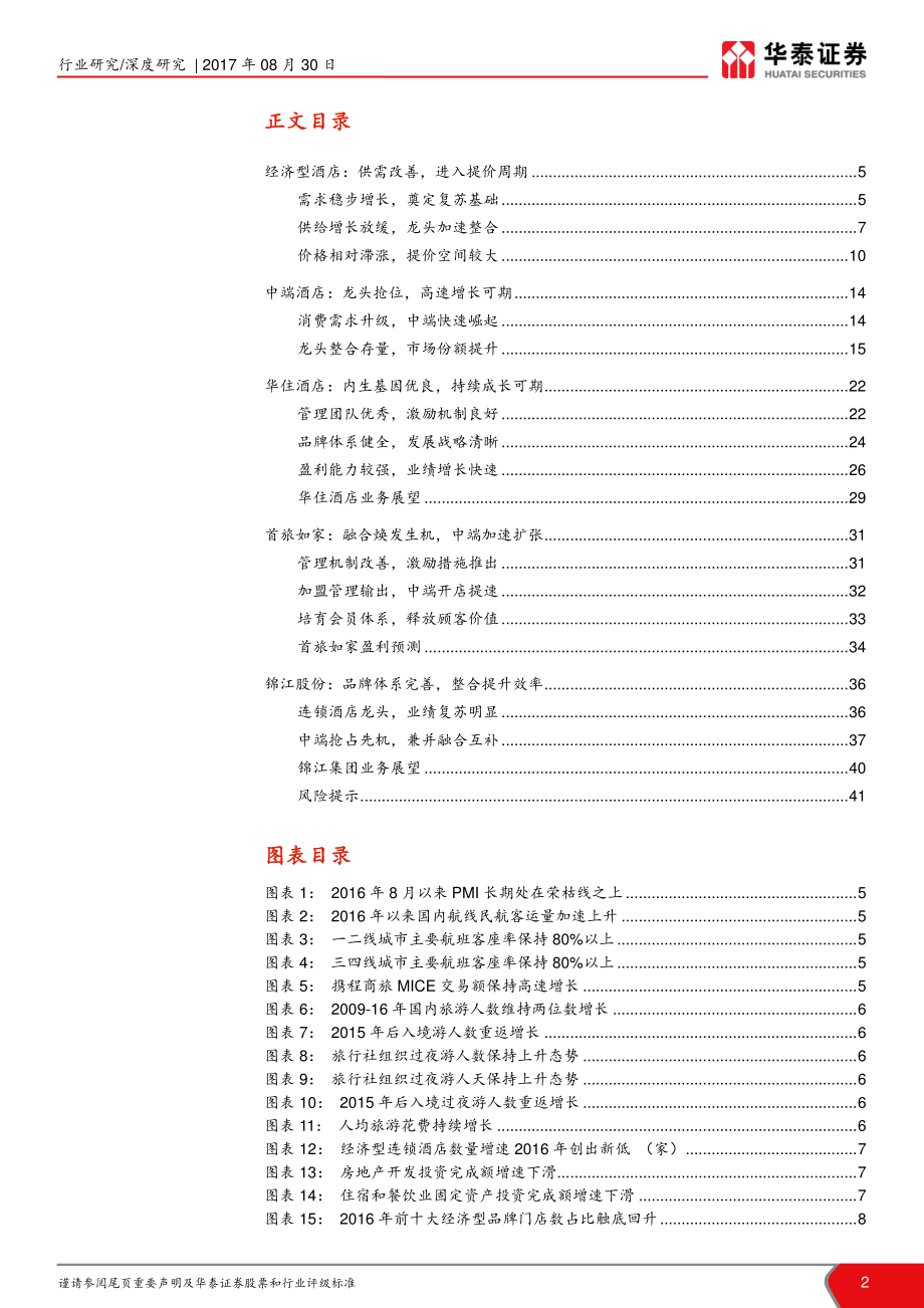 20170830-华泰证券-酒店行业深度研究报告：把握结构改善酒店龙头高成长.pdf_第2页