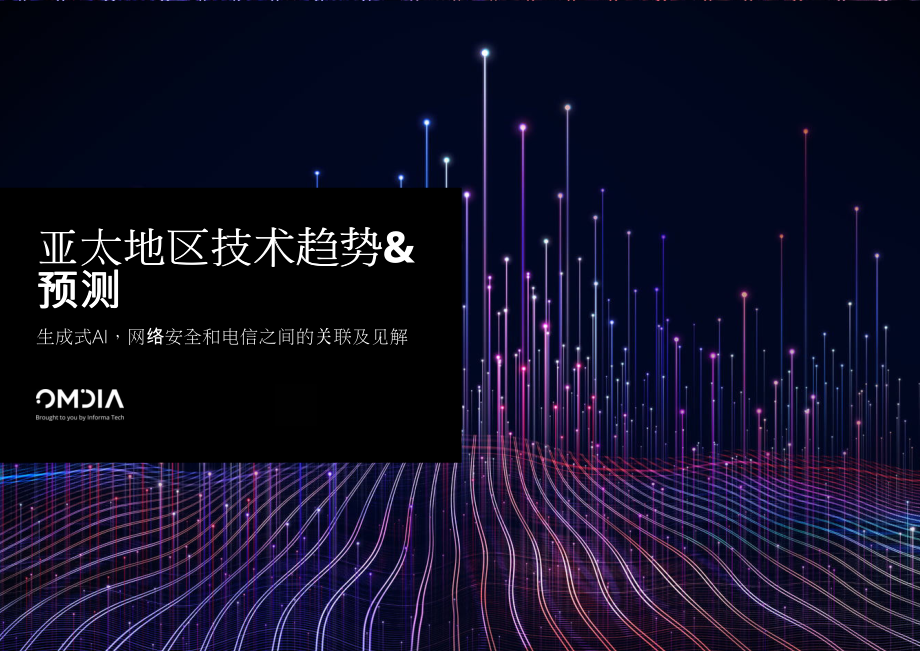 OMDIA-亚太地区技术趋势&预测生成式AI网络安全和电信之间的关联及见解-2023.09-21页-WN9.pdf_第1页