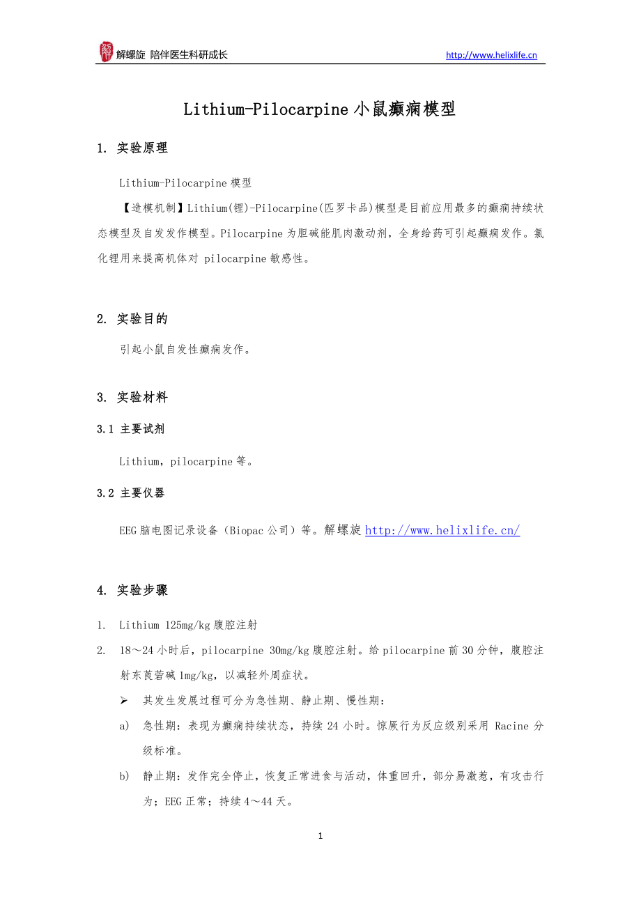 Lithium-Pilocarpine小鼠癫痫模型(1).pdf_第1页