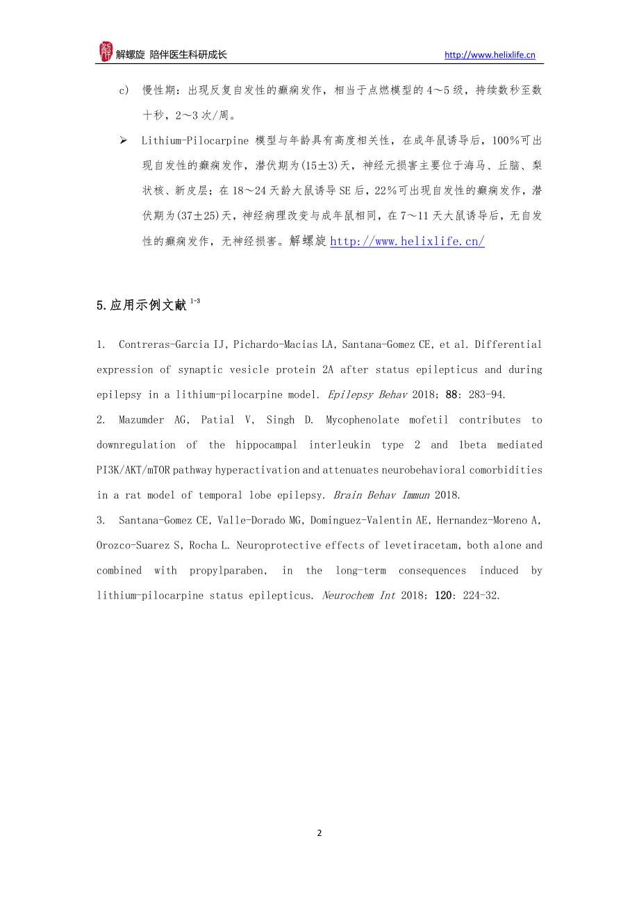 Lithium-Pilocarpine小鼠癫痫模型(1).pdf_第2页