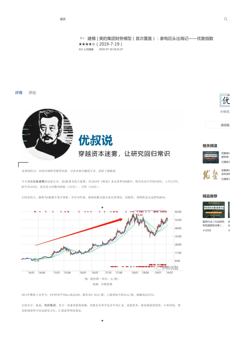 20190719建模-美的集团财务模型：家电巨头出海记-优塾指数★★★★✩.pdf_第1页