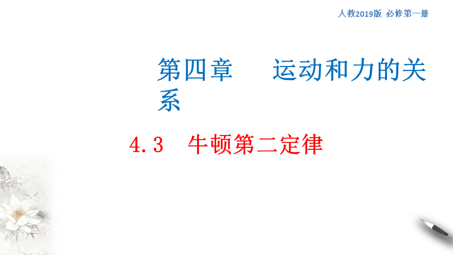 4.3 牛顿第二定律课件（2）(共25张PPT).pptx_第1页