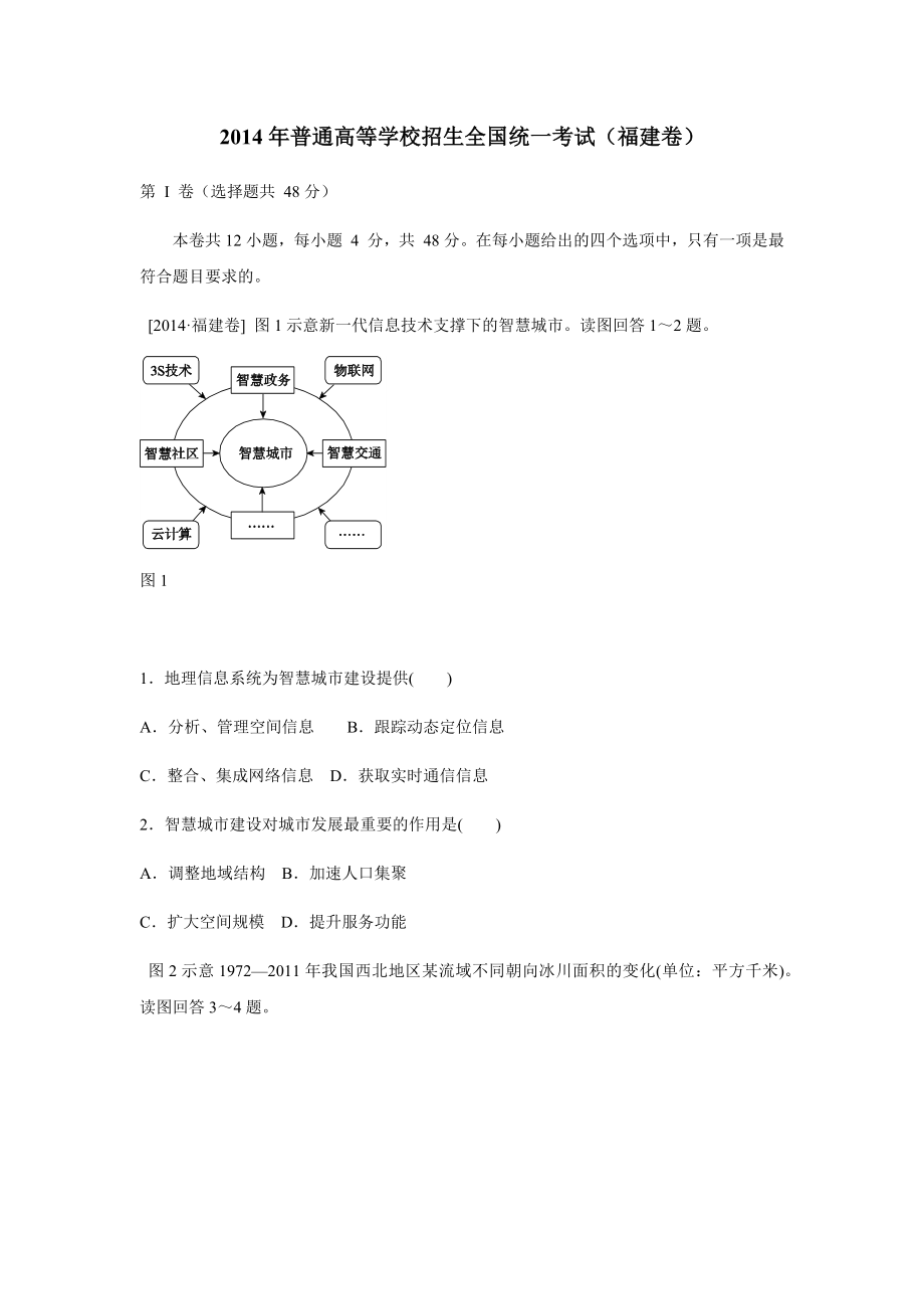 2014年高考福建卷(文综地理部分)(含答案).docx_第1页