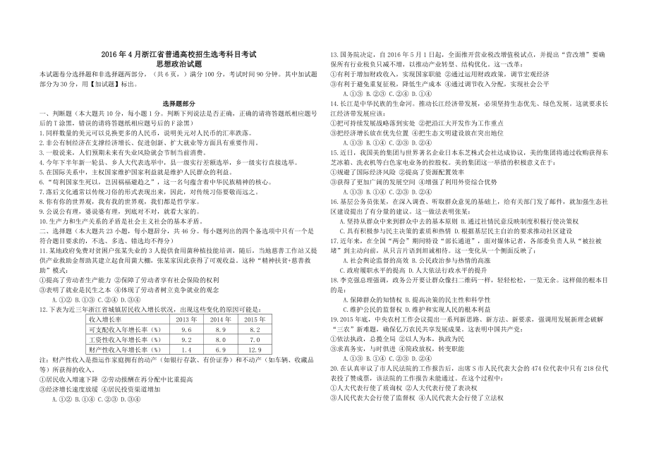 2016年浙江省高考政治【4月】（含解析版）.pdf_第1页