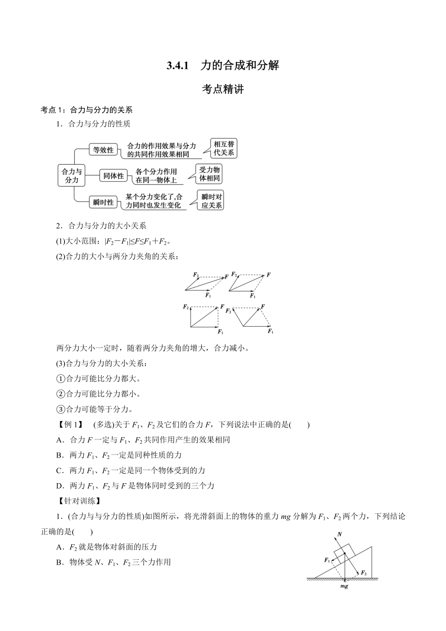 3.4.1力的合成和分解（原卷版）.docx_第1页