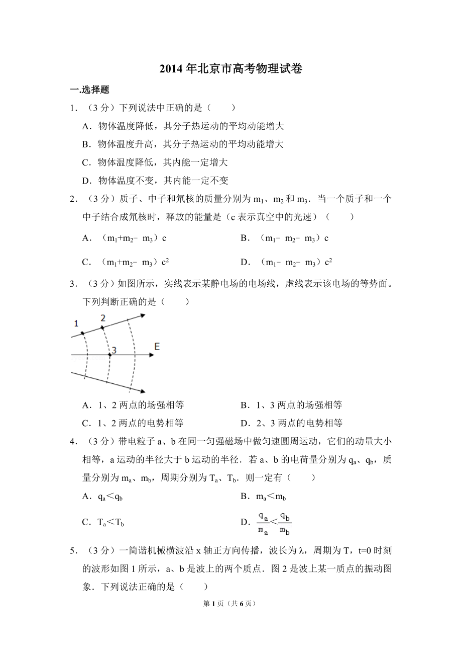 2014年北京市高考物理试卷（原卷版）(1).doc_第1页