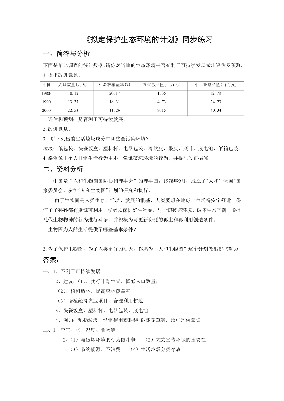 《拟定保护生态环境的计划》1.doc_第1页