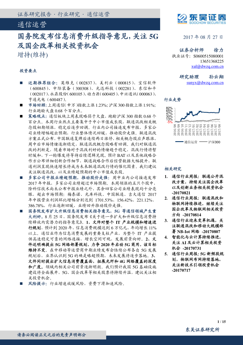 20170827-东吴证券-通信运营：国务院发布信息消费升级指导意见关注5G及国企改革相关投资机会.pdf_第1页