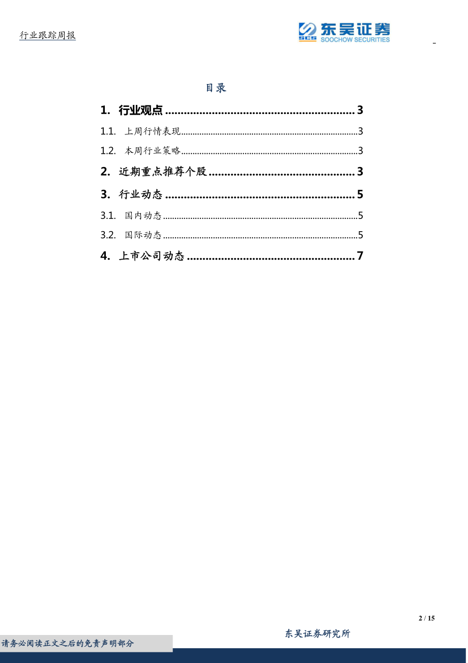 20170827-东吴证券-通信运营：国务院发布信息消费升级指导意见关注5G及国企改革相关投资机会.pdf_第2页