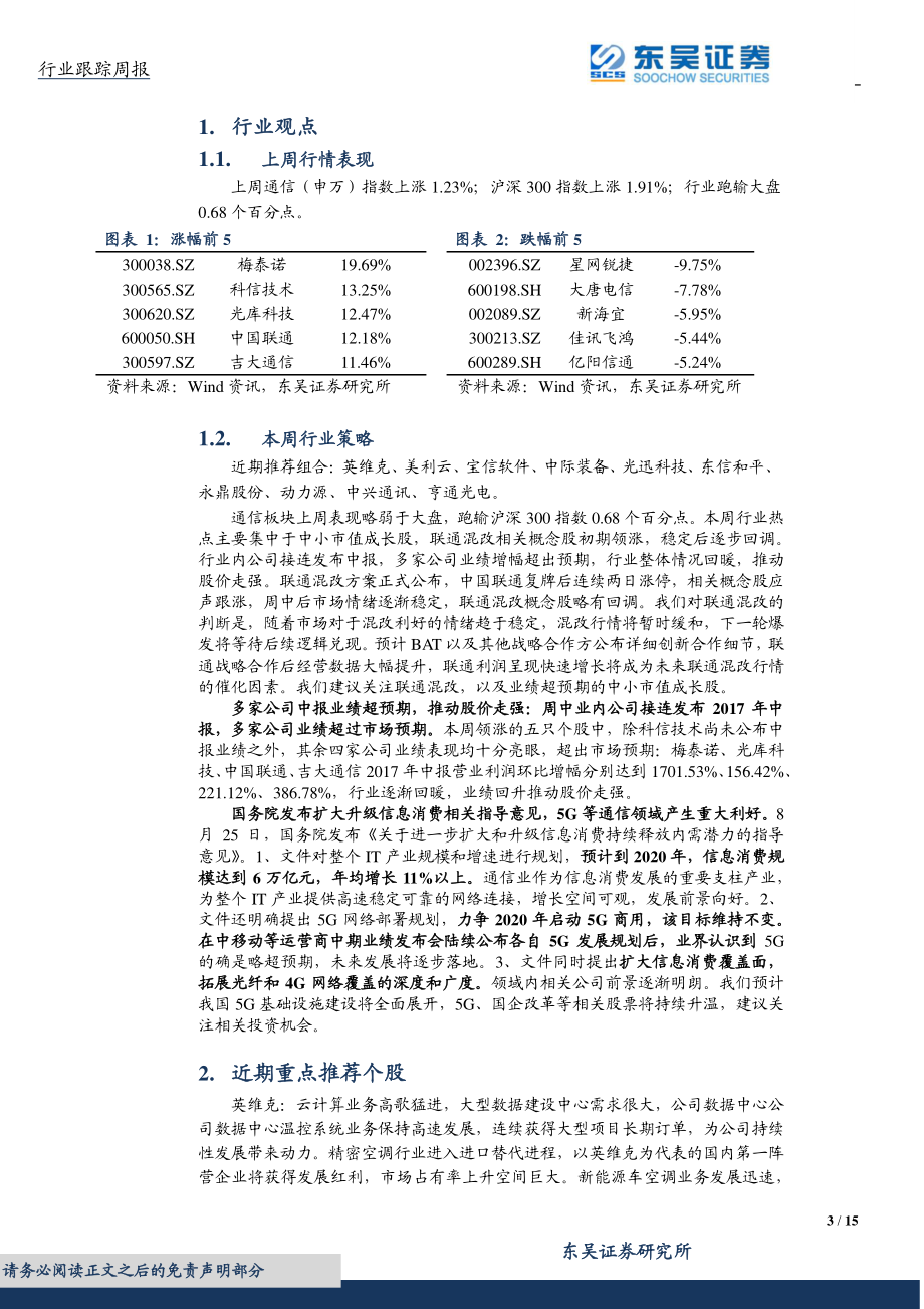 20170827-东吴证券-通信运营：国务院发布信息消费升级指导意见关注5G及国企改革相关投资机会.pdf_第3页