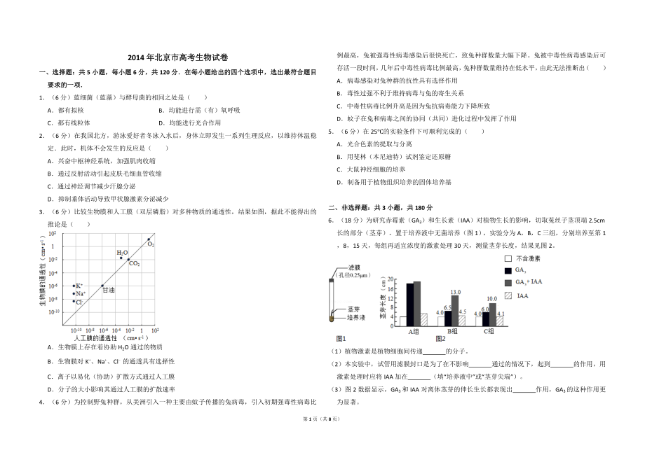 2014年北京市高考生物试卷（含解析版）.doc_第1页