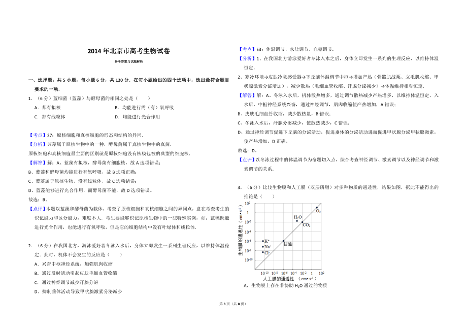 2014年北京市高考生物试卷（含解析版）.doc_第3页