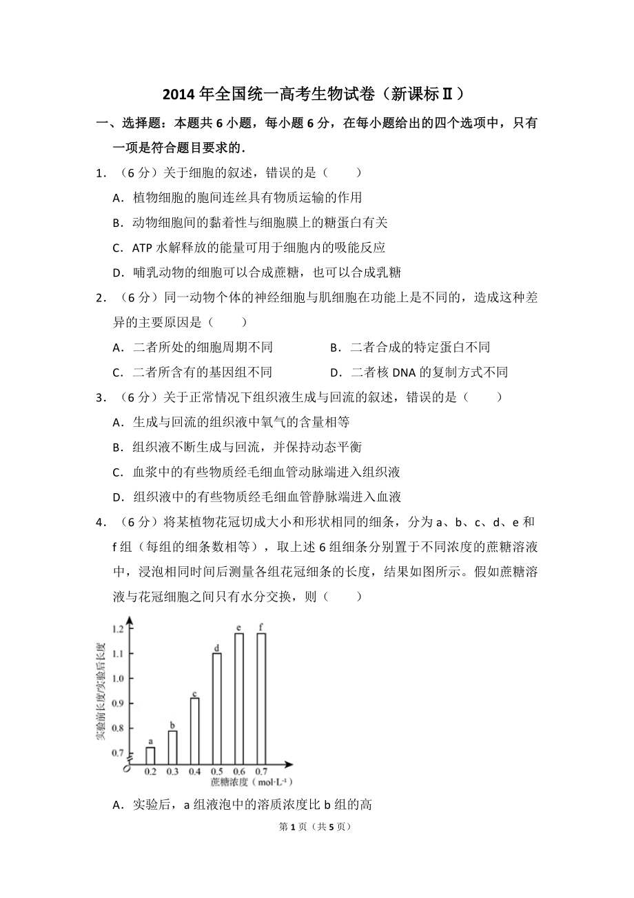 2014年全国统一高考生物试卷（新课标ⅱ）（原卷版）(1).pdf_第1页