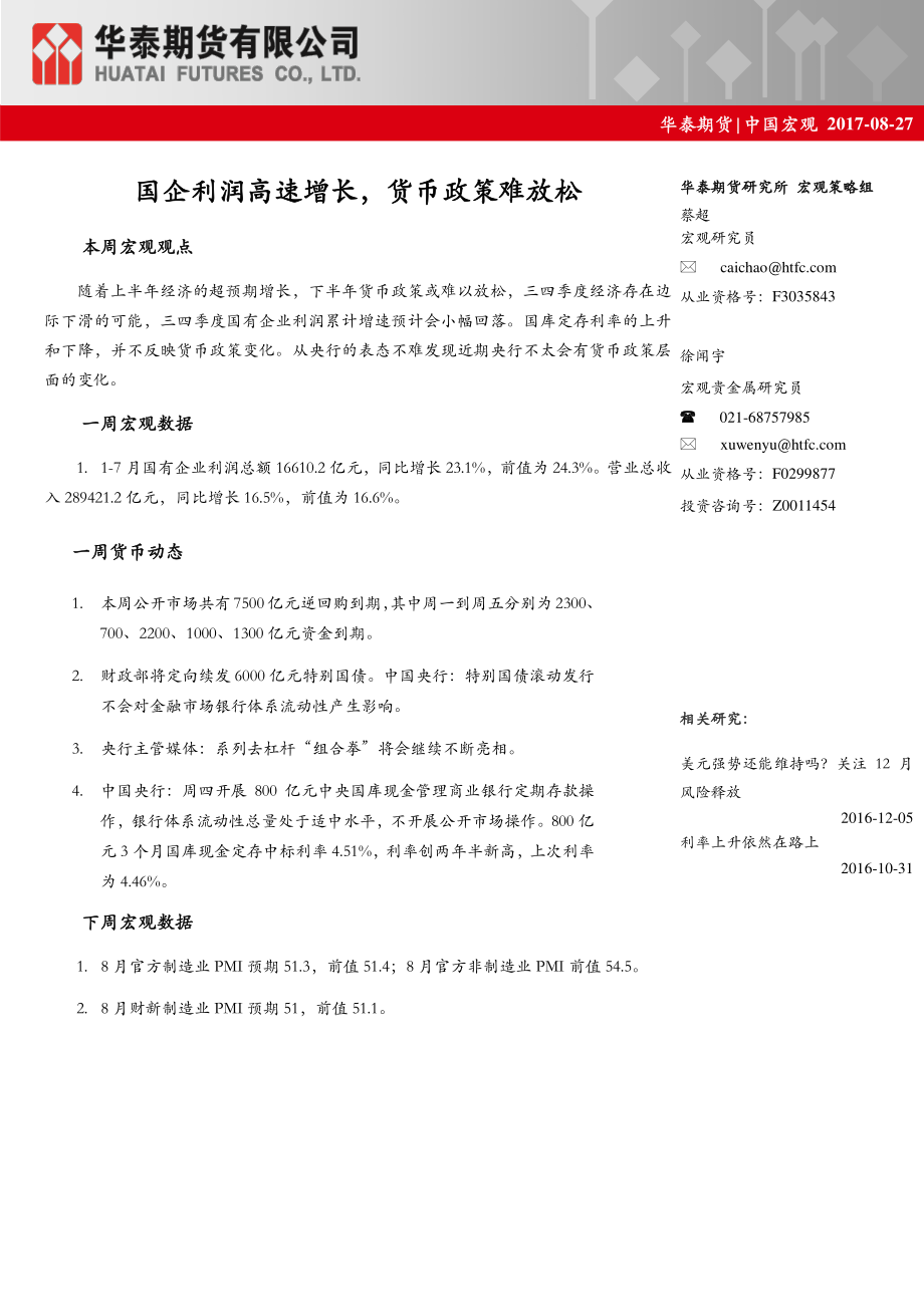 20170827-华泰期货-中国宏观：国企利润高速增长货币政策难放松.pdf_第1页