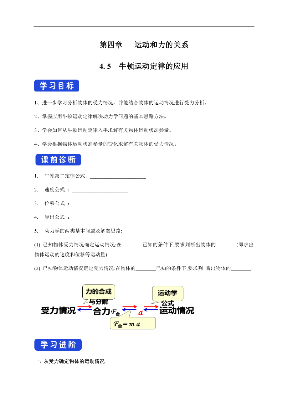 4.5 牛顿运动定律的应用导学案（2）.docx_第1页