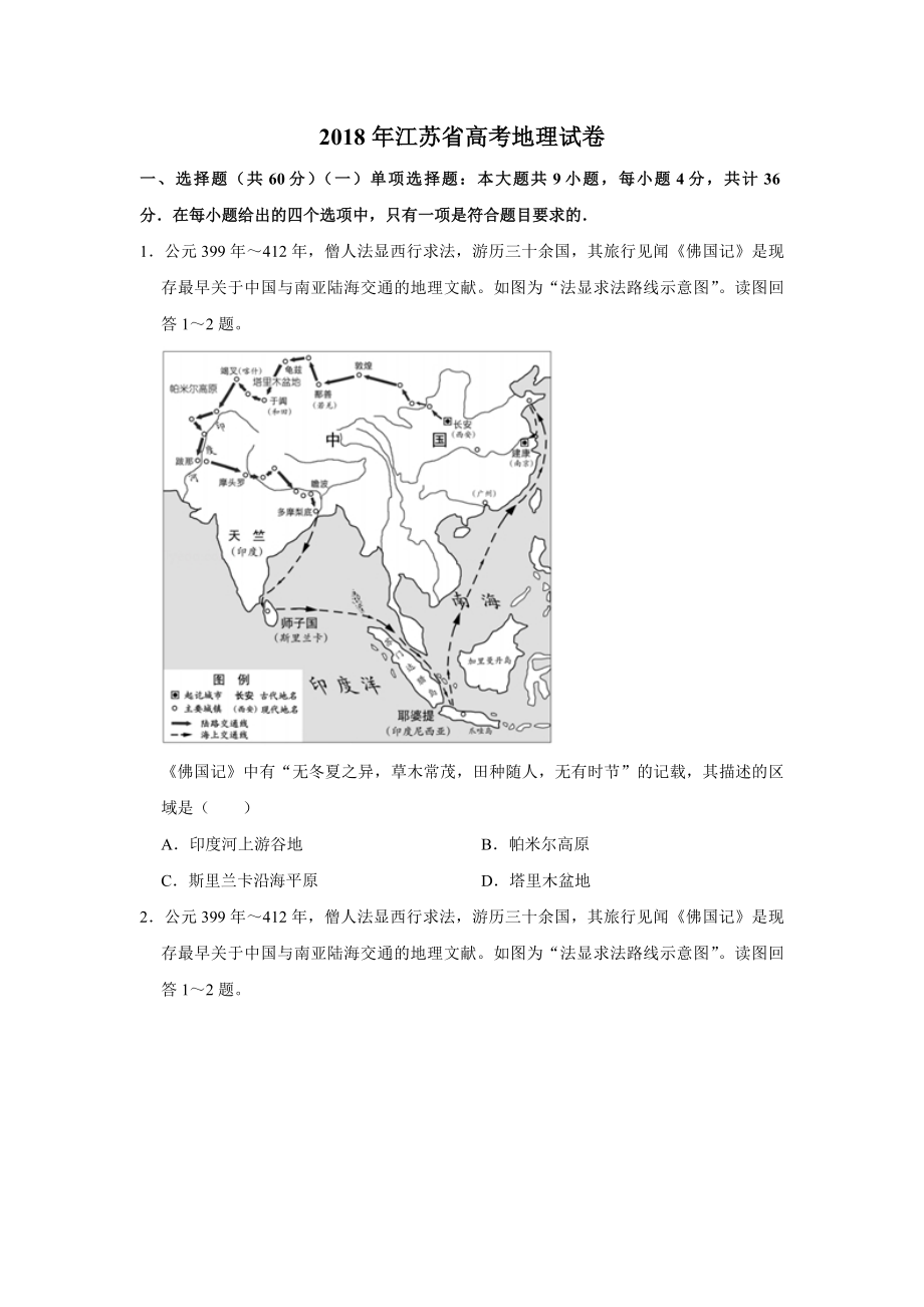 2018年江苏省高考地理试卷 .pdf_第1页