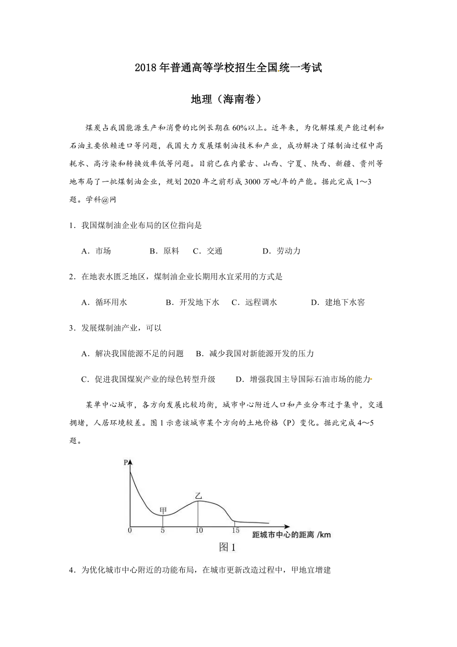 2018年高考地理试题及答案(海南卷).pdf_第1页