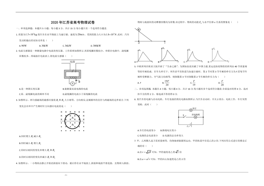 2020年江苏省高考物理试卷 .doc_第1页