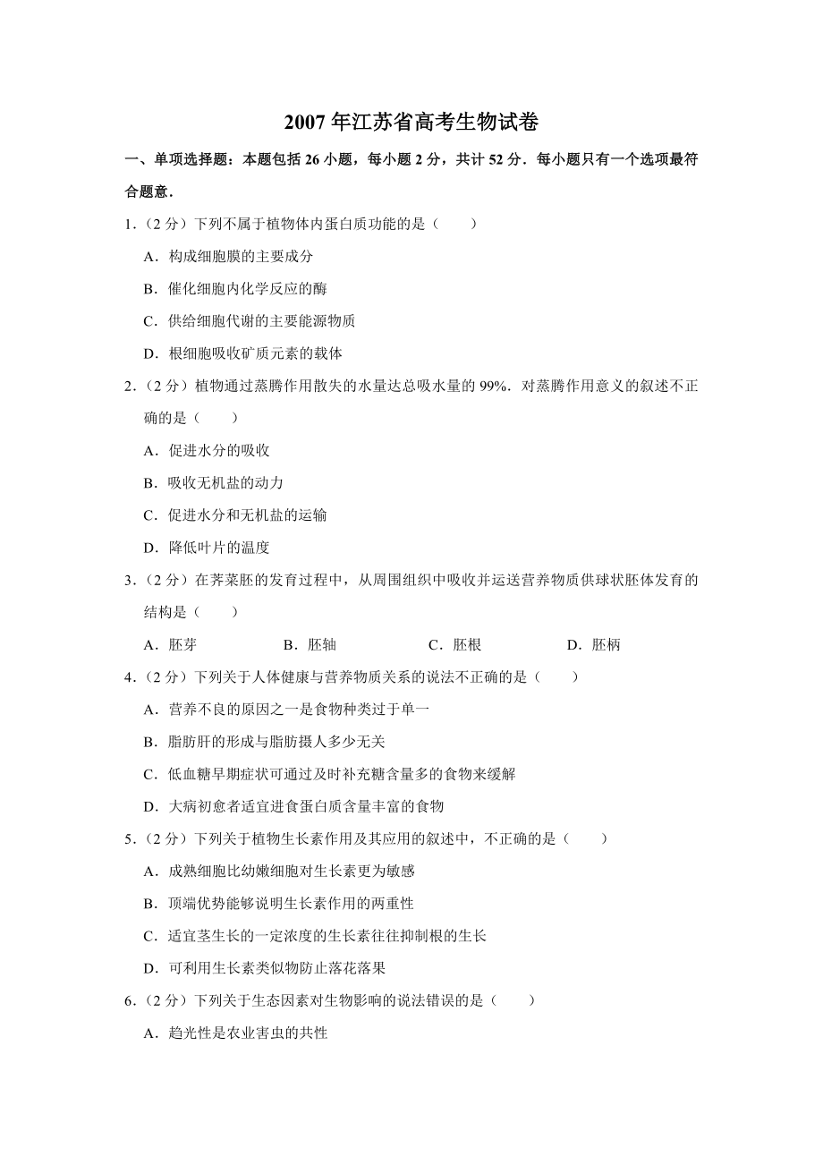 2007年江苏省高考生物试卷 .pdf_第1页