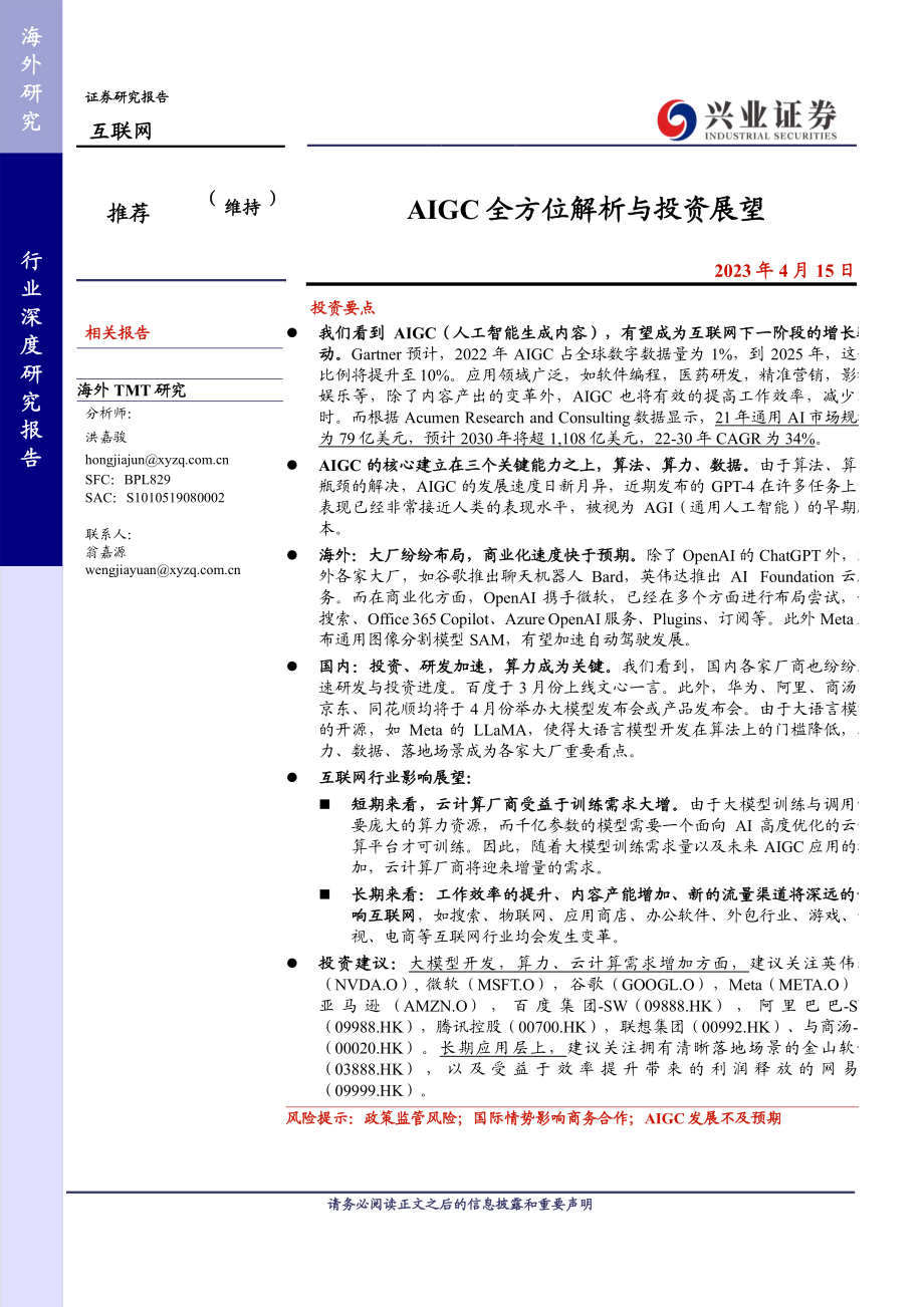 AIGC全方位解析与投资展望-兴业证券-2023-WN5.pdf_第1页