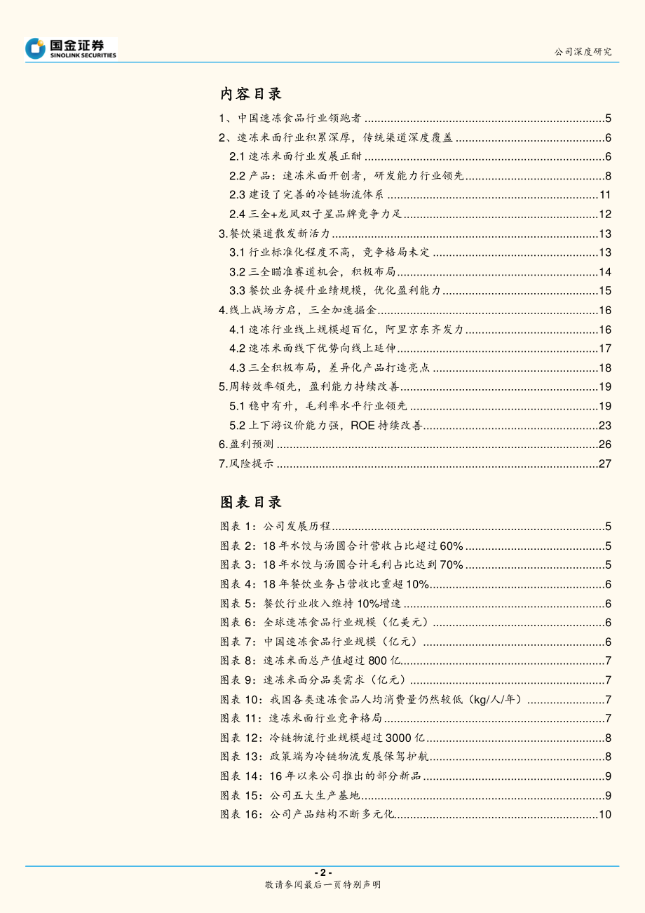 20191208-国金证券-三全食品-002216.SZ-改革加速利润释放餐饮扩大渠道覆盖.pdf_第2页