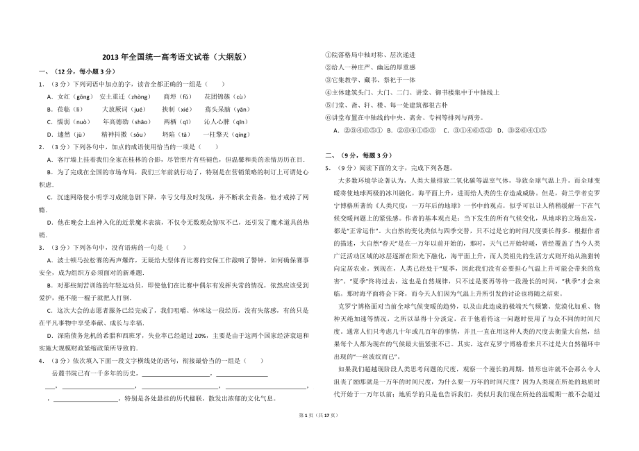 2013年全国统一高考语文试卷（大纲版）（含解析版）(1).pdf_第1页