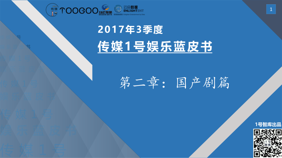 2017年Q3传媒1号娱乐蓝皮书国产剧篇.pdf_第1页