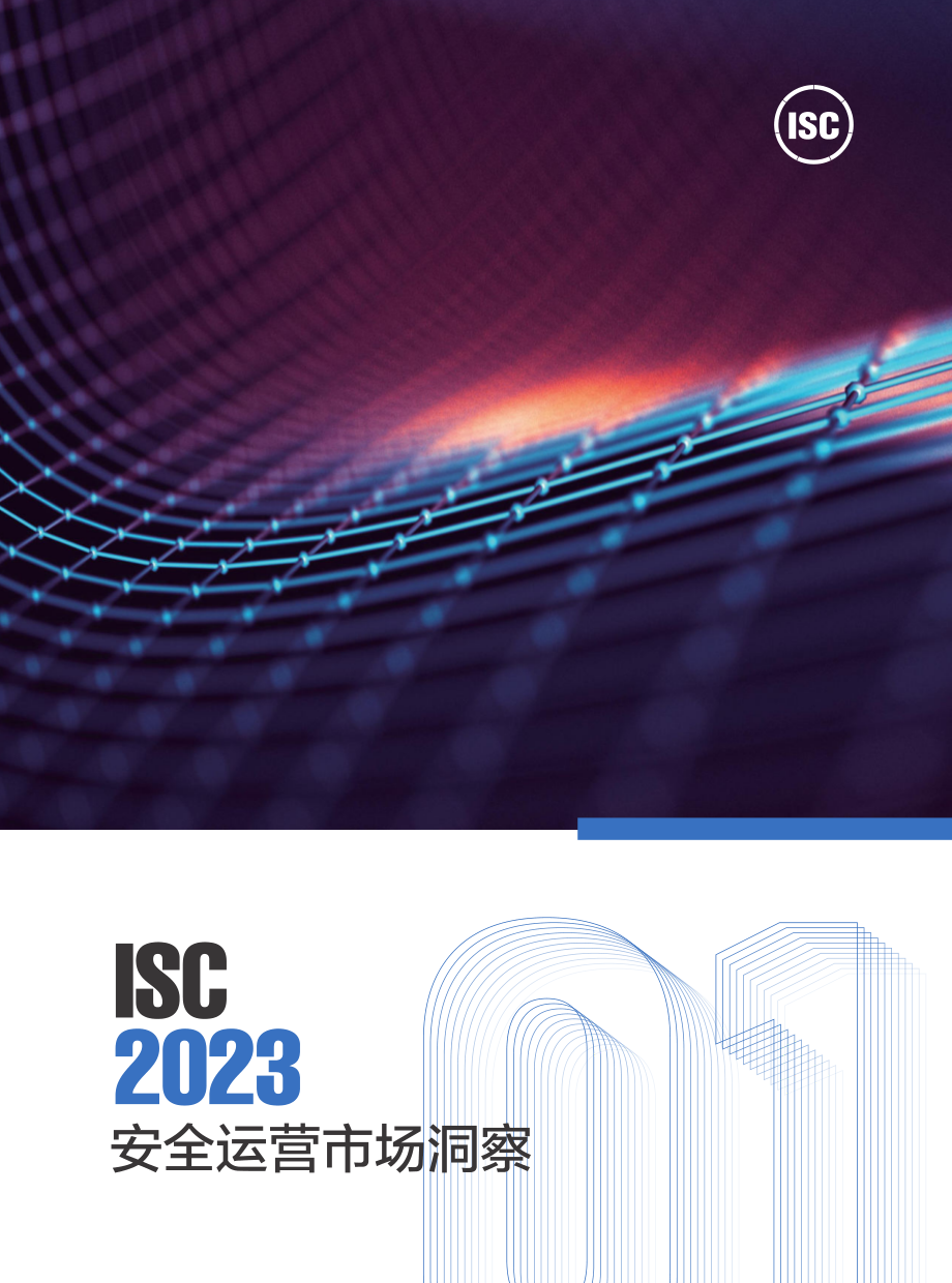 ISC-2023安全运营市场洞察-2023.09-96页-WN9.pdf_第1页