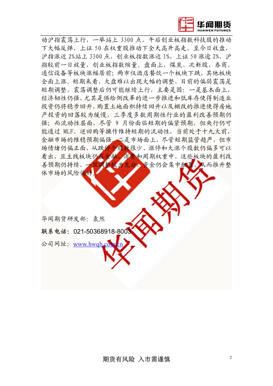 20170825-华闻期货-日评：股指再创新高 短期难大调整.pdf_第2页