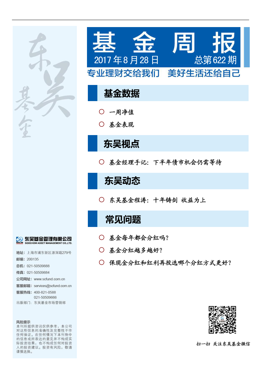 20170828-东吴基金-基金周报.pdf_第1页