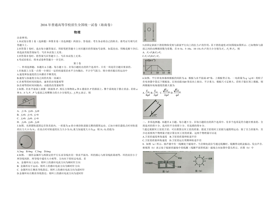 2016年海南高考物理试题及答案.docx_第1页