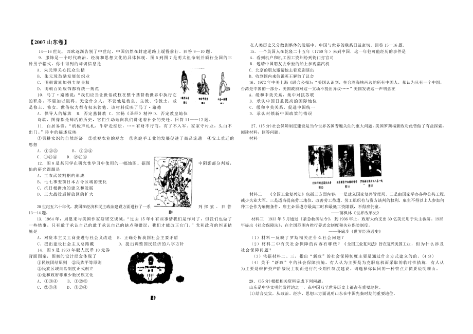 2007年高考真题 历史(山东卷)（原卷版）(1).doc_第1页