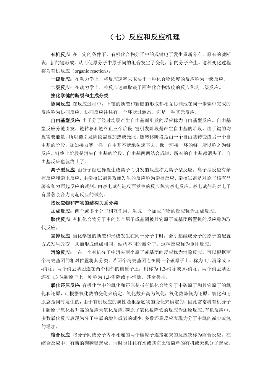 （七）反应和反应机理.doc_第1页