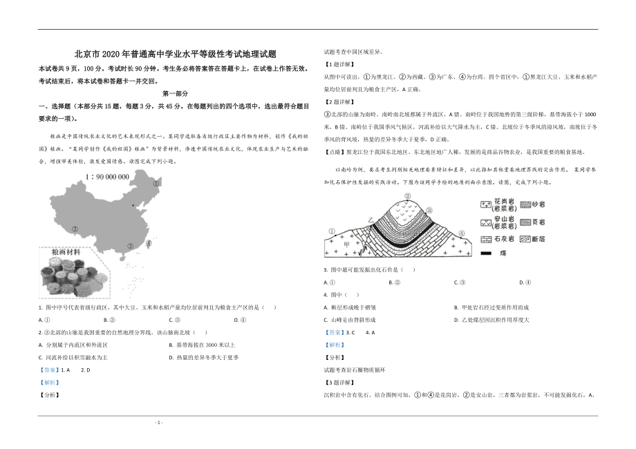 2020年北京市高考地理试卷（含解析版）(1).pdf_第1页