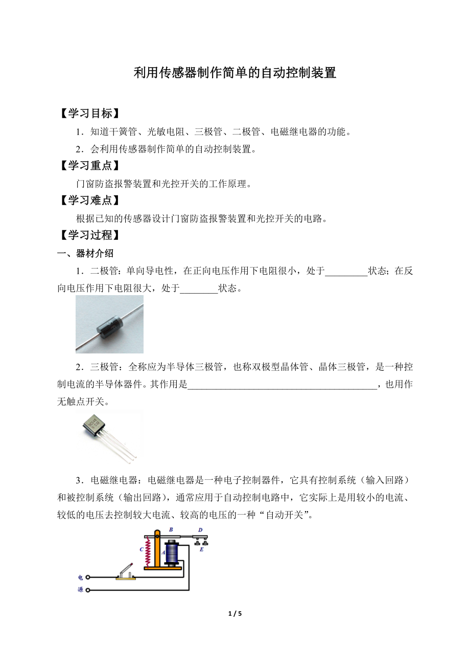 (学案)利用传感器制作简单的自动控制装置(1).docx_第1页