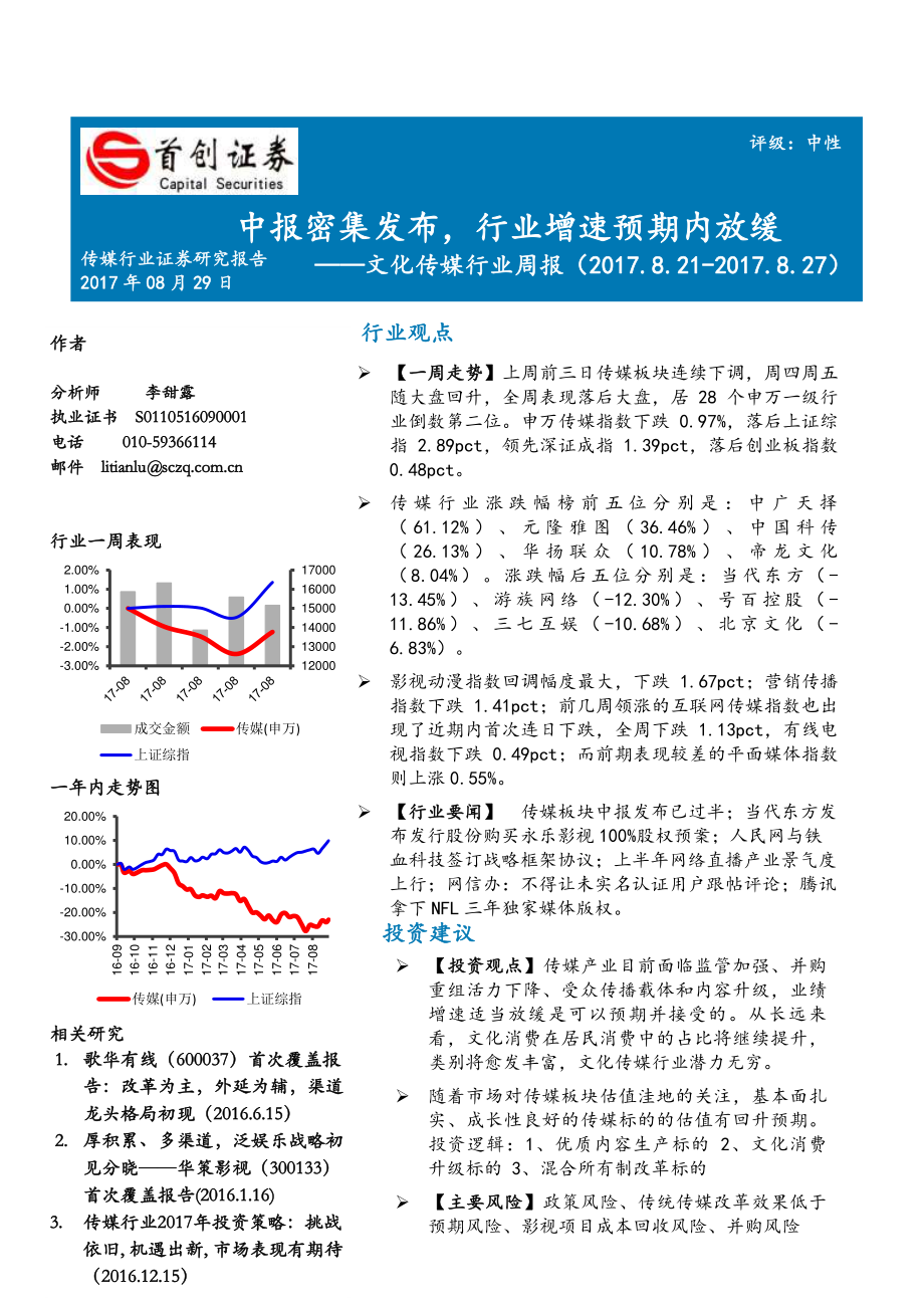 20170829-首创证券-文化传媒行业周报：中报密集发布行业增速预期内放缓.pdf_第1页