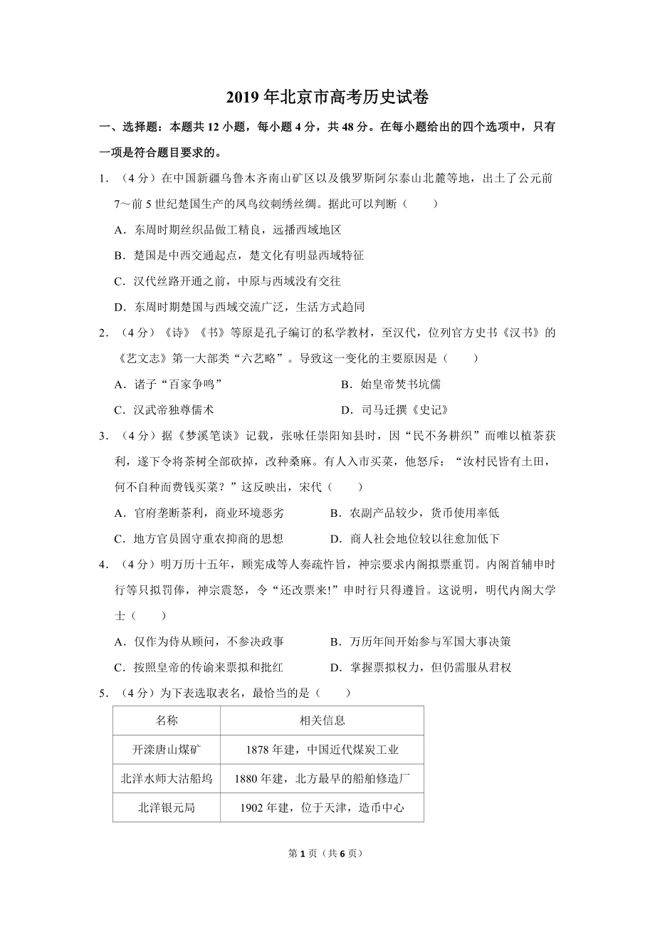 2019年北京市高考历史试卷（原卷版）(1).pdf_第1页