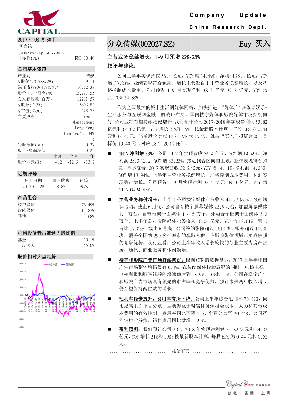 20170830-群益证券-分众传媒-002027.SZ-主营业务稳健增长1-9月预增22%-25%.pdf_第1页