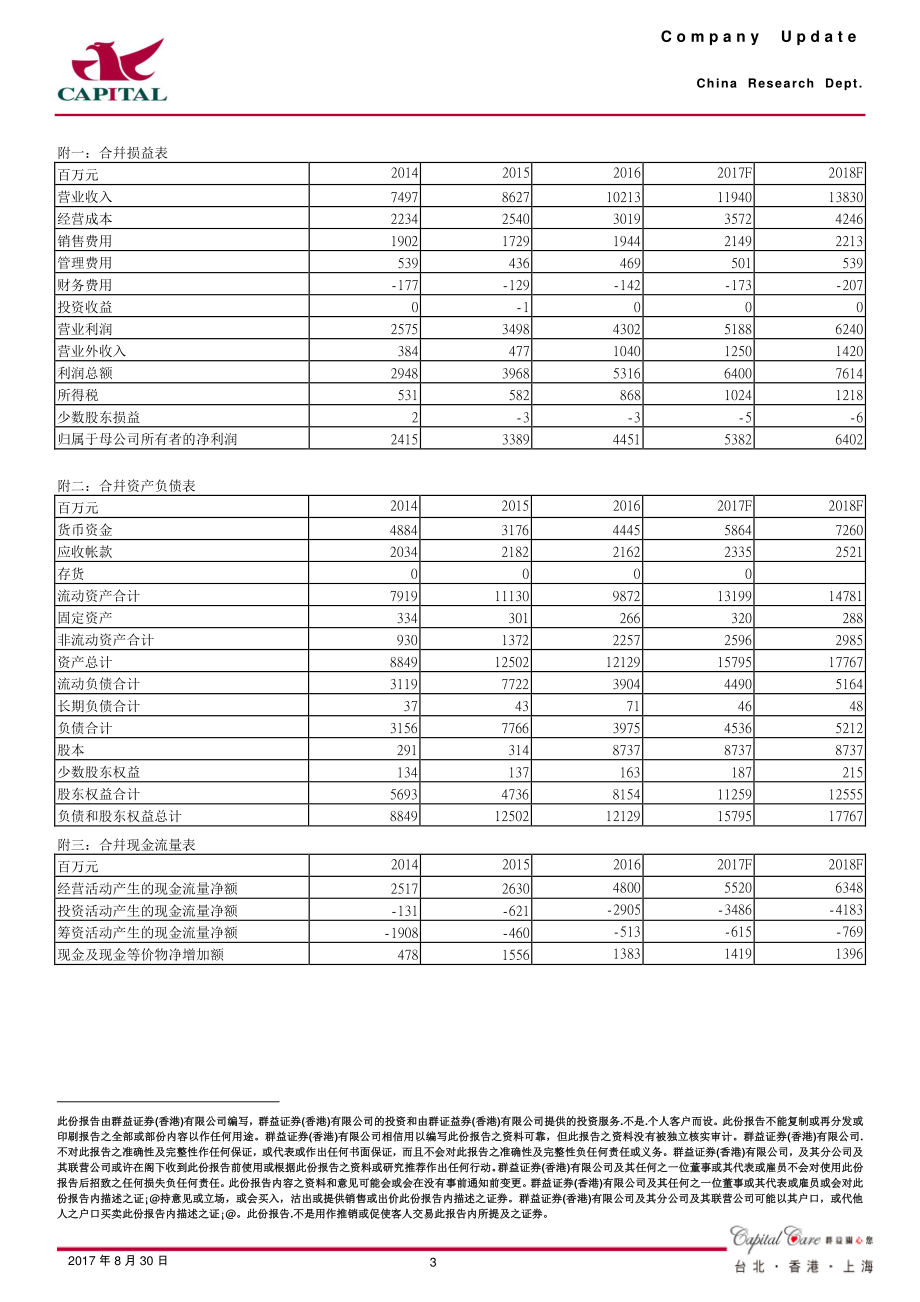 20170830-群益证券-分众传媒-002027.SZ-主营业务稳健增长1-9月预增22%-25%.pdf_第3页