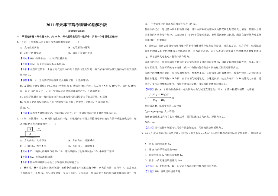 2011年天津市高考物理试卷解析版 (1).pdf_第1页