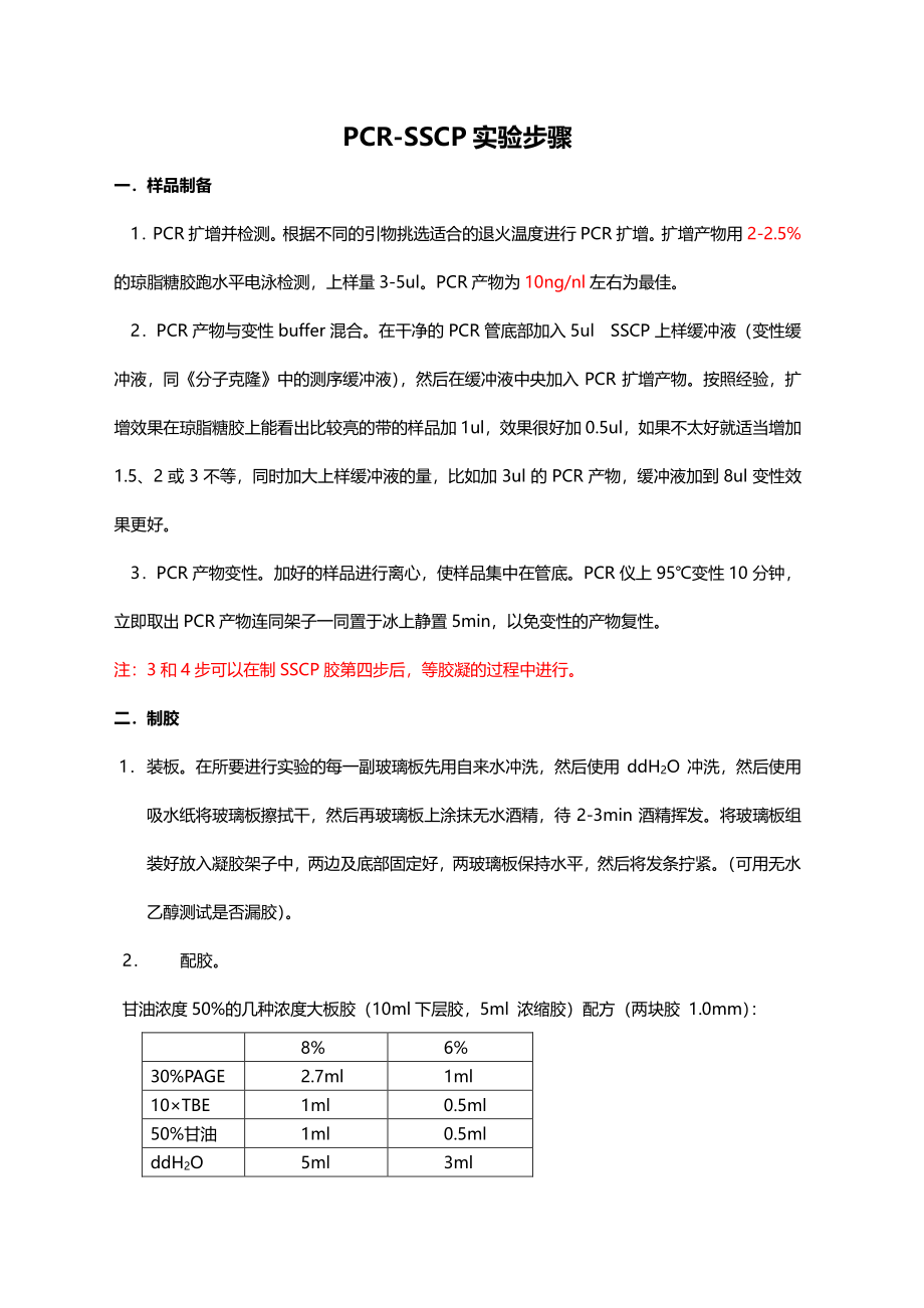 PCR-SSCP实验操作详细步骤(1).pdf_第1页