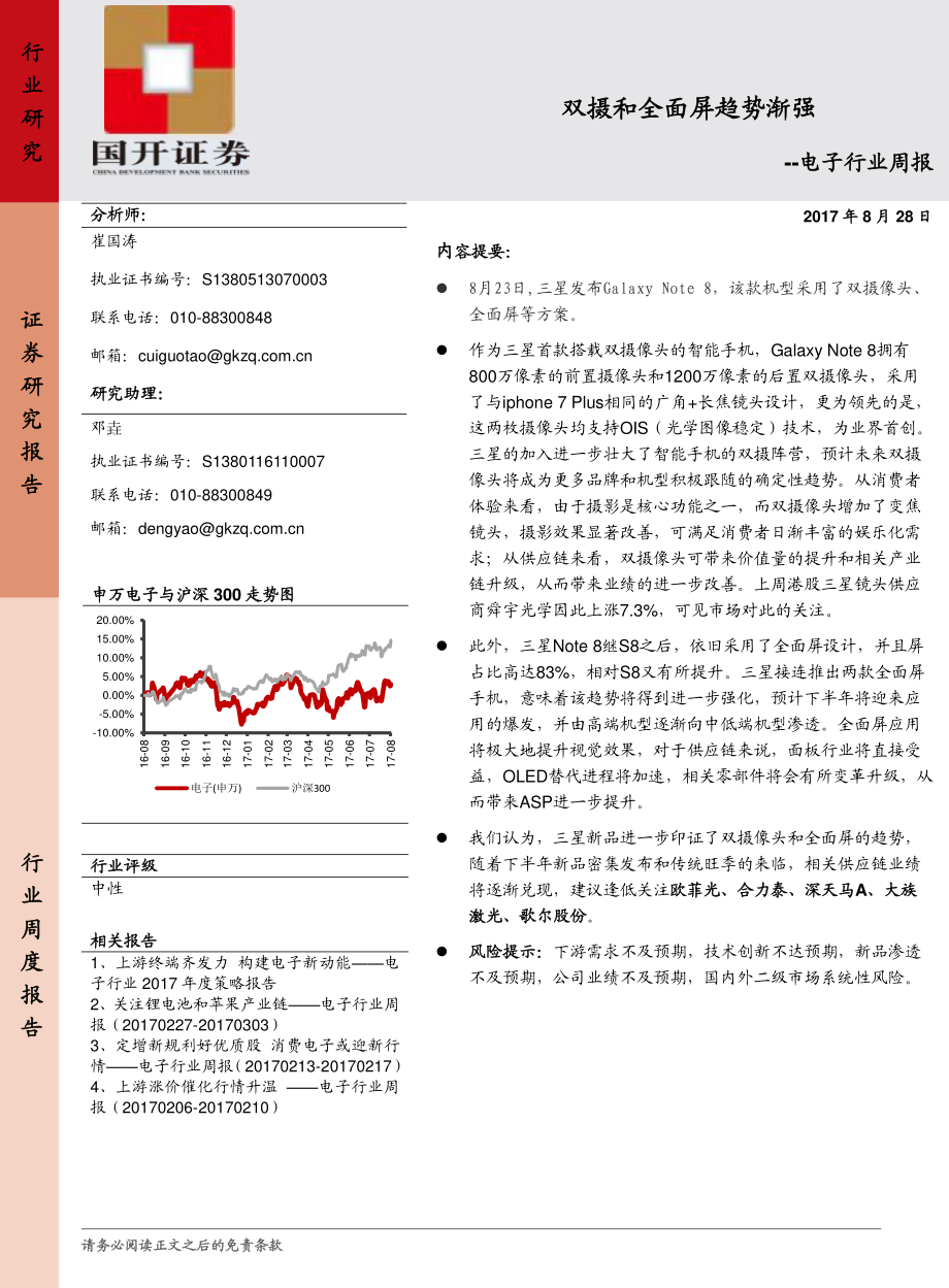 20170828-国开证券-电子行业周报：双摄和全面屏趋势渐强.pdf_第1页