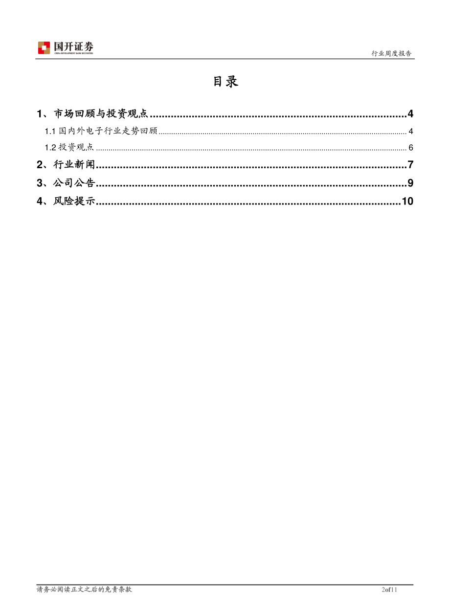 20170828-国开证券-电子行业周报：双摄和全面屏趋势渐强.pdf_第2页