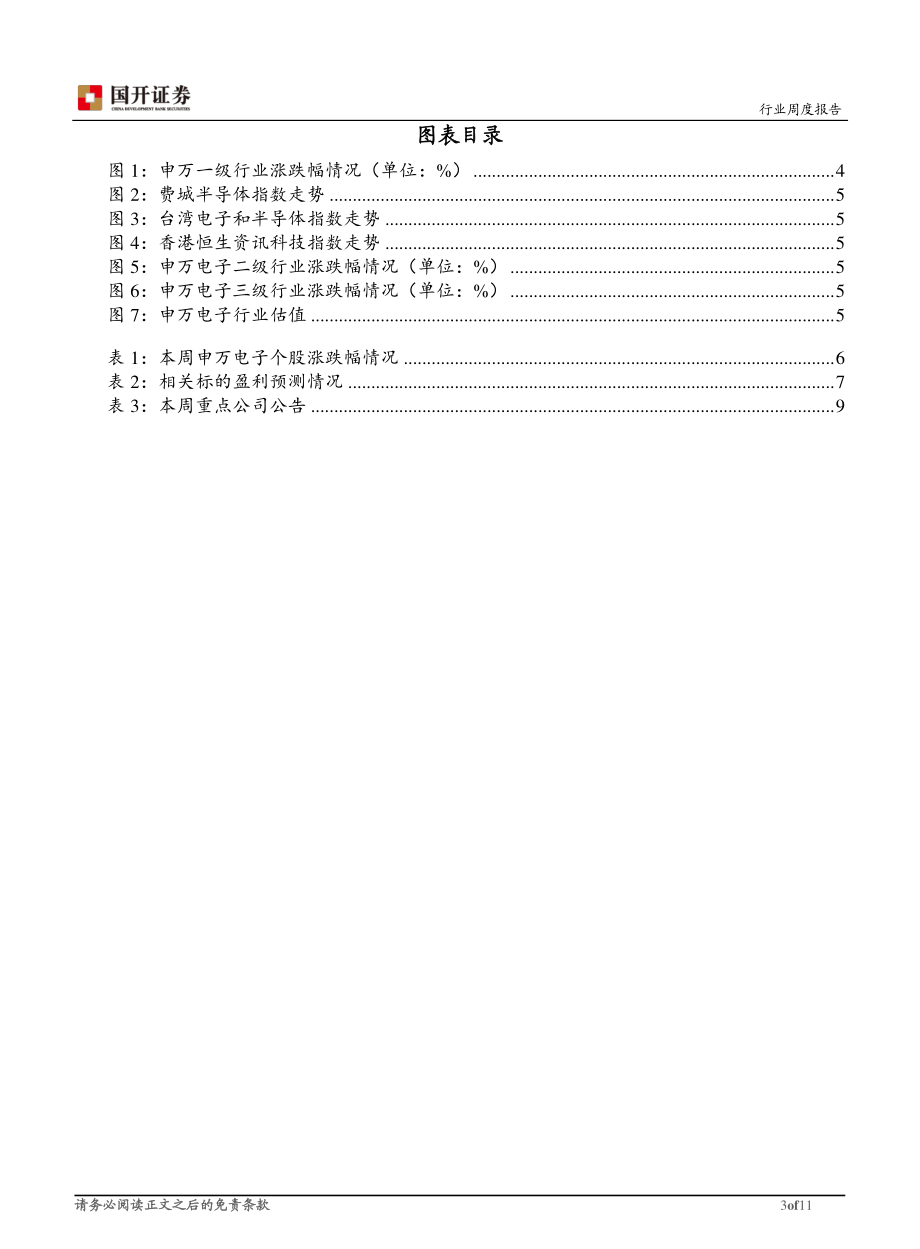 20170828-国开证券-电子行业周报：双摄和全面屏趋势渐强.pdf_第3页