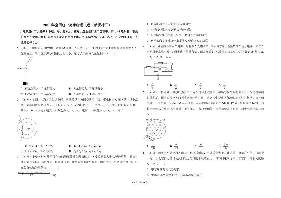 2016年全国统一高考物理试卷（新课标ⅱ）（含解析版）.doc_第1页